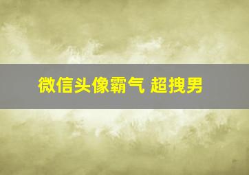 微信头像霸气 超拽男